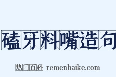 磕牙料嘴造句是什么意思的图片